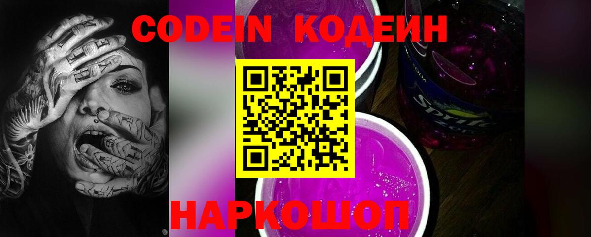 Кодеин напиток Lean (лин) Раменское