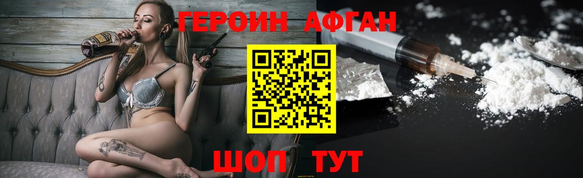 Героин афганец Раменское